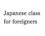 外国人のための日本語