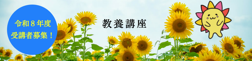 令和8年度教養講座受講者募集中!