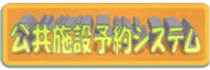 公共施設予約システムはこちら