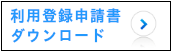 利用登録申請書のダウンロード